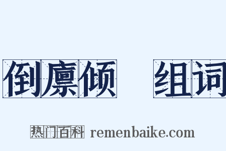 倒廪倾囷组词是什么意思的图片